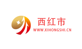 西紅市