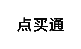 點買通