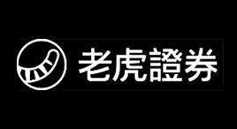 老虎證券